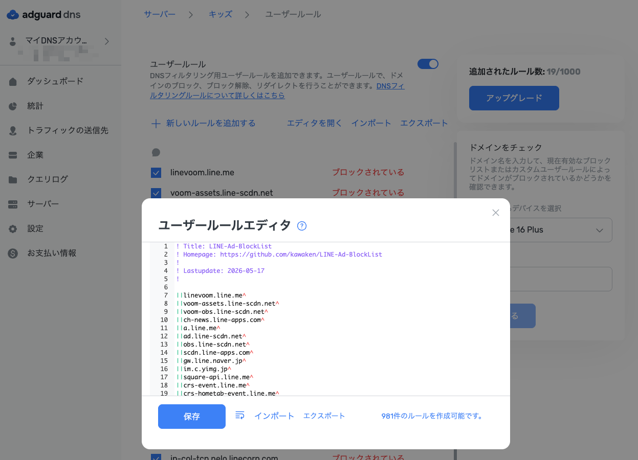 AdGuardDNSのユーザールール設定画面